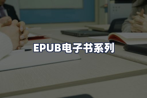 EPUB电子书系列